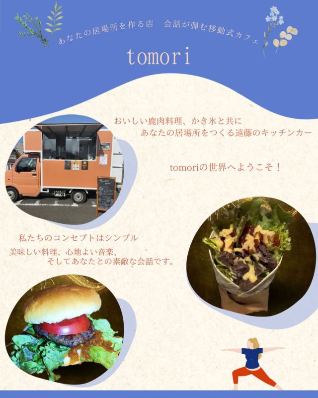 6/9(日)開催マルシェの出店者紹介
 【tomori】さん🍔✨

グルメな料理を提供する【会話するカフェtomori】がマルシェにやってきます！

SFCの学生たちが運営する、北海道鹿肉のブリトーのキッチンカー。
鹿肉ハンバーガーや台湾風かき氷の販売もあります！🍔🍧

ジューシーなパティ、新鮮な野菜、自家製ソースが絶妙にマッチした究極の一品をお楽しみください。😋

キッチンカーでお待ちしております🚚💨

ぜひ一度ご賞味あれ！

🌙 毎週水曜日以外は遠藤字打越4351番7で18:00~21:00夜営業~
☀️水曜日土曜日の10:00~16:00はサガミハムに出店

#tomoriハンバーガー #グルメバーガー #キッチンカー #神奈川グルメ #マルシェ