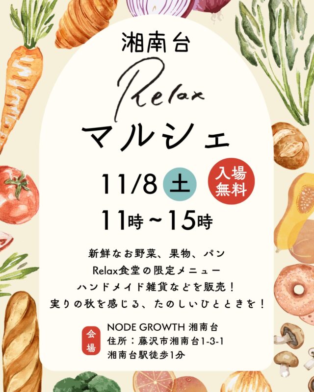 【湘南台Relaxマルシェ開催のお知らせ】
今秋もマルシェを開催します！

新鮮なお野菜、果物、パン、ハンドメイド雑貨などを販売。

このマルシェでしか食べられない、Relax食堂湘南台の限定メニューもあります！

出店者詳細は随時公開予定です。親子で楽しめる企画も用意していますので、皆様是非お気軽にご参加ください！

日時：11/8（土）11時~15時
会場：NODE GROWTH 湘南台
神奈川県藤沢市湘南台1-3-1
湘南台駅徒歩1分

入場無料

#神奈川グルメ #神奈川イベント #神奈川マルシェ #マルシェ #relax食堂 #relax食堂湘南台 #湘南台 #学生寮