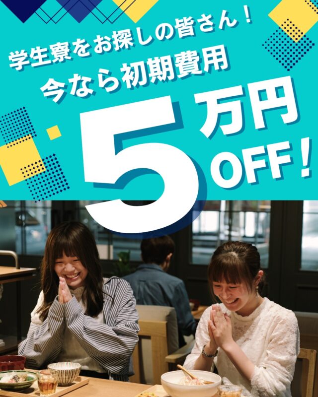 🌸入館費５万円OFFキャンペーン🌸

NODE GROWTH（ノードグロース）湘南台では、2025年内にご契約頂ける方を対象に、入館費5万円OFFキャンペーンを開始しました！

2026年春の進学先が、年内に決定する方におススメのキャンペーンです。

年内の契約で入館費が

🌸1年契約：150,000円 →100,000 （税込）

🌸2年契約：200,000円 →150,000 （税込）

と、かなりお得になっております！

詳細はハイライトの「寮のnews」から、リンクをタップするとご覧いただけます。この機会に是非お申し込みください！

#寮 #寮生活 #学生寮 #学生マンション #学生レジデンス #大学寮 #大学進学 #進学準備 #入試準備 #一人暮らし準備 #はじめての一人暮らし #春から大学生 #大学受験2026 #新生活応援 #学生生活 #留学生活 #大学生 #高校生 #留学生 #シェアハウス #湘南台 #dormitory #pbsa #sharehouse