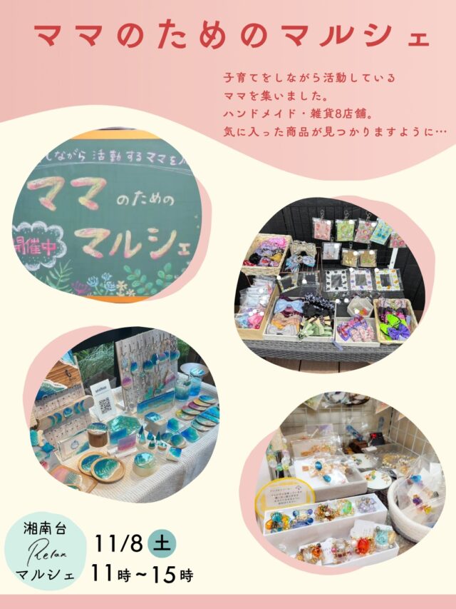 【湘南台Relaxマルシェ出店者情報①】

〈ママのためのマルシェ〉
子育てをしながら活動しているママを集いました。
ハンドメイド・雑貨8店舗。
気に入った商品が見つかりますように…❤️

［湘南台Relaxマルシェ］
日時：11/8（土）11時~15時
会場：NODE GROWTH 湘南台
神奈川県藤沢市湘南台1-3-1
湘南台駅徒歩1分
※入場無料

#神奈川グルメ #神奈川イベント #神奈川マルシェ #マルシェ #relax食堂 #relax食堂湘南台 #湘南台 #学生寮
