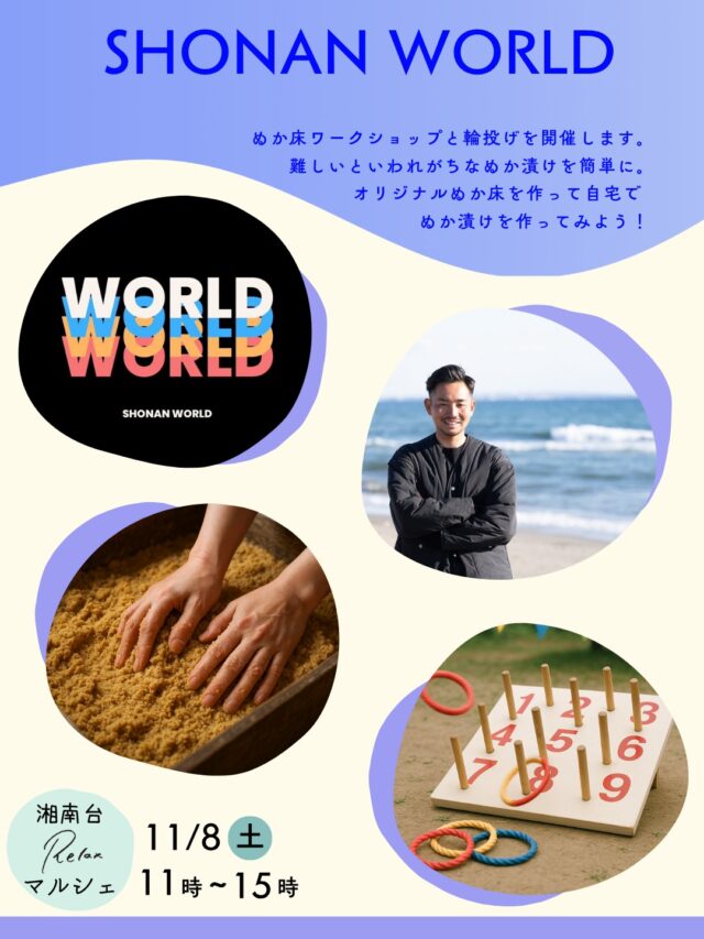 【湘南台Relaxマルシェ出店者情報②】

〈SHONAN WORLD〉
「湘南を世界一のクリエイティブな地域へ！！！」をビジョンに、音楽・アート・ファッション・コミュニティをつなぎ、新しいカルチャーを創造するプラットフォームが我々SHONAN WORLDです♪今回はぬか床ワークショップと輪投げを開催します。難しいといわれがちなぬか漬けを簡単に。オリジナルぬか床を作って自宅でぬか漬けを作ってみよう！お子様もご家族での参加ももちろん大歓迎です♪

［湘南台Relaxマルシェ］
日時：11/8（土）11時~15時
会場：NODE GROWTH 湘南台
神奈川県藤沢市湘南台1-3-1
湘南台駅徒歩1分
※入場無料

#神奈川グルメ #神奈川イベント #神奈川マルシェ #マルシェ #relax食堂 #relax食堂湘南台 #湘南台 #学生寮