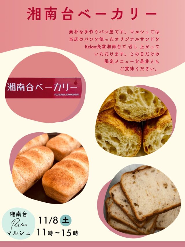 【湘南台Relaxマルシェ出店者情報④】

〈湘南台ベーカリー〉
素朴な手作りパン屋です。マルシェでは当店のパンを使ったオリジナルサンドをRelax食堂湘南台で召し上がっていただけます。この日だけの限定メニューを是非ともご賞味ください。

［湘南台Relaxマルシェ］
日時：11/8（土）11時~15時
会場：NODE GROWTH 湘南台
神奈川県藤沢市湘南台1-3-1
湘南台駅徒歩1分
※入場無料

#神奈川グルメ #神奈川イベント #神奈川マルシェ #マルシェ #relax食堂 #relax食堂湘南台 #湘南台 #学生寮