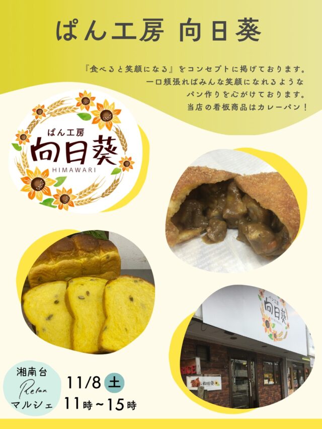 【湘南台Relaxマルシェ出店者情報⑤】

〈ぱん工房 向日葵〉
コンセプトは『食べると笑顔になる』を掲げております。一口頬張ればみんな笑顔になれるようなパン作りを心がけております。
当店の看板商品はカレーパン！神奈川県のブランド豚でもある、高座豚のバラ肉を使用。ゴロッと入っているので食べ応えあり。辛さもそこまで辛いっということはないです。

［湘南台Relaxマルシェ］
日時：11/8（土）11時~15時
会場：NODE GROWTH 湘南台
神奈川県藤沢市湘南台1-3-1
湘南台駅徒歩1分
※入場無料

#神奈川グルメ #神奈川イベント #神奈川マルシェ #マルシェ #relax食堂 #relax食堂湘南台 #湘南台 #学生寮