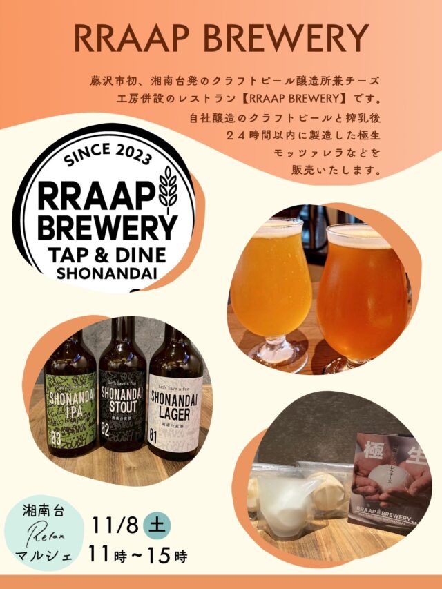 【湘南台Relaxマルシェ出店者情報⑧】

〈RRAAP BREWERY〉
藤沢市初、湘南台発のクラフトビール醸造所兼チーズ工房併設のレストラン【RRAAP BREWERY】です。
当日は、自社醸造のクラフトビールと搾乳後２４時間以内に製造した極生モッツァレラなどを販売いたします。

［湘南台Relaxマルシェ］
日時：11/8（土）11時~15時
会場：NODE GROWTH 湘南台
神奈川県藤沢市湘南台1-3-1

#神奈川グルメ #神奈川イベント #神奈川マルシェ #マルシェ #relax食堂 #relax食堂湘南台 #湘南台 #学生寮