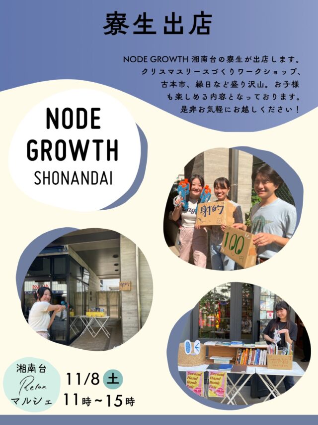 【湘南台Relaxマルシェ出店者情報⑩】

〈寮生出店〉
NODE GROWTH 湘南台の寮生が出店します。クリスマスリースづくりワークショップ、 古本市、縁日など盛り沢山。お子様も楽しめる内容となっております。是非お気軽にお越しください！

［湘南台Relaxマルシェ］
日時：11/8（土）11時~15時
会場：NODE GROWTH 湘南台
神奈川県藤沢市湘南台1-3-1
湘南台駅徒歩1分
※入場無料

#神奈川グルメ #神奈川イベント #神奈川マルシェ #マルシェ #relax食堂 #relax食堂湘南台 #湘南台 #学生寮
