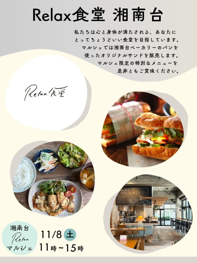 【湘南台Relaxマルシェ出店者情報⑨】

〈Relax食堂 湘南台〉
自然の恵みをたっぷりと使ったヘルシーで美味しい料理が楽しめるRelax食堂。マルシェでは湘南台ベーカリーさんのパンを使ったオリジナルサンドを販売します。マルシェ限定の特別なメニューを是非ともご賞味ください。

［湘南台Relaxマルシェ］
日時：11/8（土）11時~15時
会場：NODE GROWTH 湘南台
神奈川県藤沢市湘南台1-3-1
湘南台駅徒歩1分
※入場無料

#神奈川グルメ #神奈川イベント #神奈川マルシェ #マルシェ #relax食堂 #relax食堂湘南台 #湘南台 #学生寮
