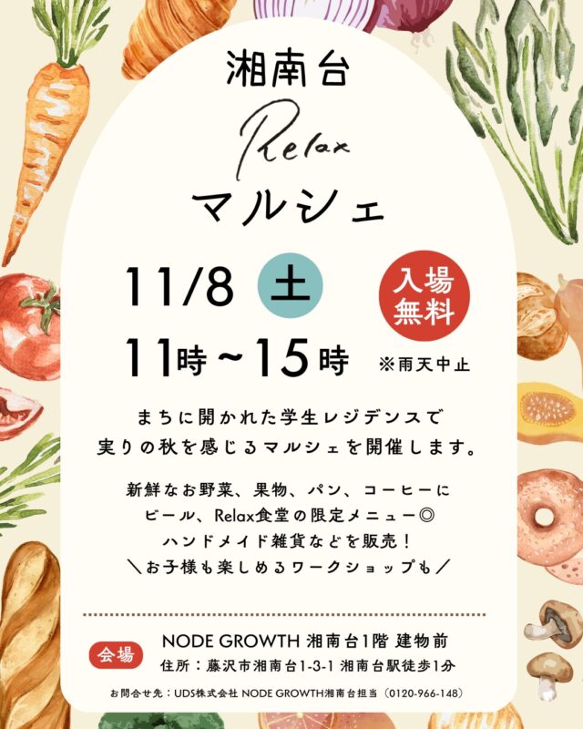 【明日開催！湘南台Relaxマルシェ🥪】
　　
湘南台Relaxマルシェが、いよいよ明日開催です！

新鮮なお野菜、果物、パン、コーヒーにビール、Relax食堂の限定メニュー、ハンドメイド雑貨などを販売！お子様も楽しめるワークショップや、寮生による縁日・古本市などもあります。

皆様、是非ご参加ください！

日時：11/8（土）11時~15時
会場：NODE GROWTH 湘南台
神奈川県藤沢市湘南台1-3-1
湘南台駅徒歩1分
※入場無料

≪出店者一覧（五十音順）》
・伊賀果樹園（果物）
・湘南台ベーカリー（Relax食堂とのコラボメニュー）
・SHONAN WORLD（ぬか床ワークショップ、輪投げ）
・パン工房向日葵（パン）
・m a’ i c c a！！にこにこ農園（野菜）
・マエジマコーヒー（コーヒー豆）
・ママのためのマルシェ（ハンドメイド雑貨）
・RRAAP BREWERY（クラフトビール、チーズ）
・Relax食堂湘南台（湘南台ベーカリーとのコラボサンド）
・寮生出店（古本市、クリスマスリース作りワークショップ、縁日）

#神奈川グルメ #神奈川イベント #神奈川マルシェ #マルシェ #relax食堂 #relax食堂湘南台 #湘南台 #学生寮