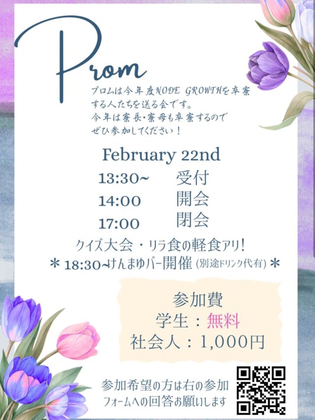皆さんこんにちは！
このたび、Node Growthの卒寮プロムが開催されることになりました！🌟
卒寮生のみなさんの新たな門出を祝う特別な日を一緒に楽しみませんか？✨

当日は、思い出に残るプレゼント企画など、盛りだくさんの内容をご用意しています。これまでの思い出を共有し、これからの未来をお祝いする素敵な時間を過ごしましょう！

【詳細情報】
📅 日時：2月22日（日曜日）
📍 場所：Node Growth1階Relax 食堂
🎉 内容：プレゼント企画、写真撮影コーナー など

寮で過ごした日々を一緒に振り返り、新しい旅立ちをみんなでお祝いしましょう！

みなさんのご参加を心よりお待ちしています！💐
⁡
参加フォーム⬇️
https://forms.gle/E7dcuueP7fodbLmj6
