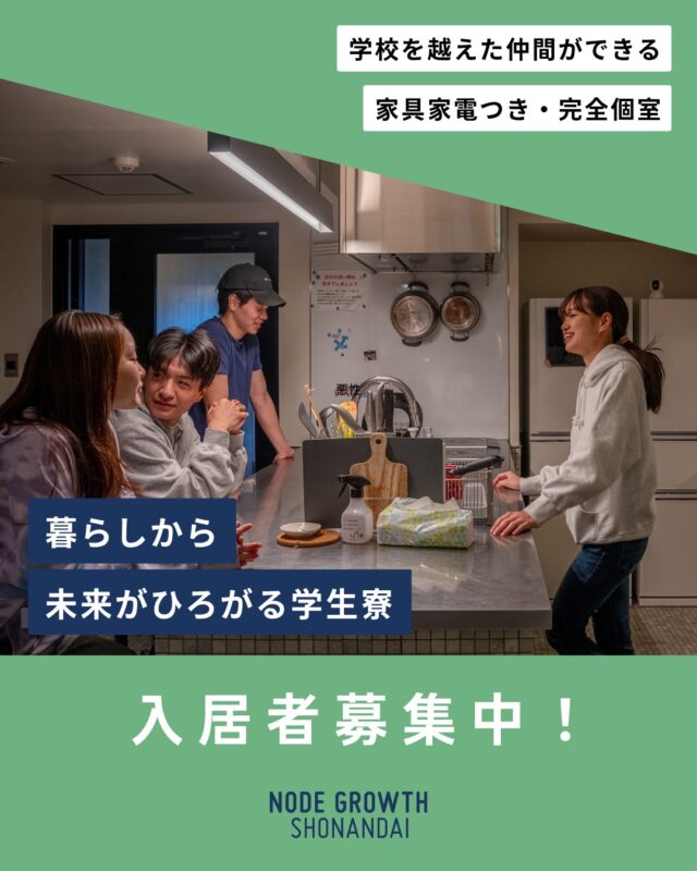 ＼＼新規入居者募集中／／
⁡
NODE GROWTH 湘南台は、さまざまな学校・年齢・価値観を持つ学生が集まる学生寮です。家具・家電付きなのですぐに新生活が始められます。

イベントに参加して、人とつながる。
食堂で誰かといっしょにご飯を食べる。
屋上のテラスで、ひとり思考を巡らせる。
まちに繰り出して、海を見に行く。

人それぞれの暮らし方が共存するコミュニティのなかで、自分にとって心地のよい暮らしを選んでください。

気軽に繋がれるイベントも盛りだくさん◎

詳細はプロフィールからホームページをご覧ください！

#大学生#留学生 #高校生 #大学院生
#学生寮 #nodegrowth湘南台 #湘南台