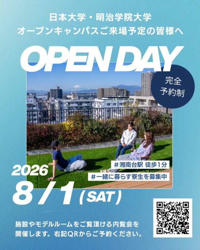 ＼＼OPEN DAY のお知らせ／／

日本大学・明治学院大学のオープンキャンパスが開催される日程に合わせて内覧会を実施することになりました。

今年入学の先輩たちもたくさんいるので、この機会に「大学の暮らし」を体験してみてください。

上記2校以外の学校を志望される方、在校生の方ももちろん大歓迎です。

人それぞれの暮らし方が共存するコミュニティのなかで、自分にとって心地のよい暮らしを選んでください。

施設やモデルルームも見学可能◎

完全予約制のため、プロフィールからフォームで予約申込みをお願いいたします。

#大学生#留学生 #高校生 #大学院生
#学生寮 #nodegrowth湘南台 #湘南台 #内覧会 #日本大学生物資源科学部 #明治学院大学横浜キャンパス